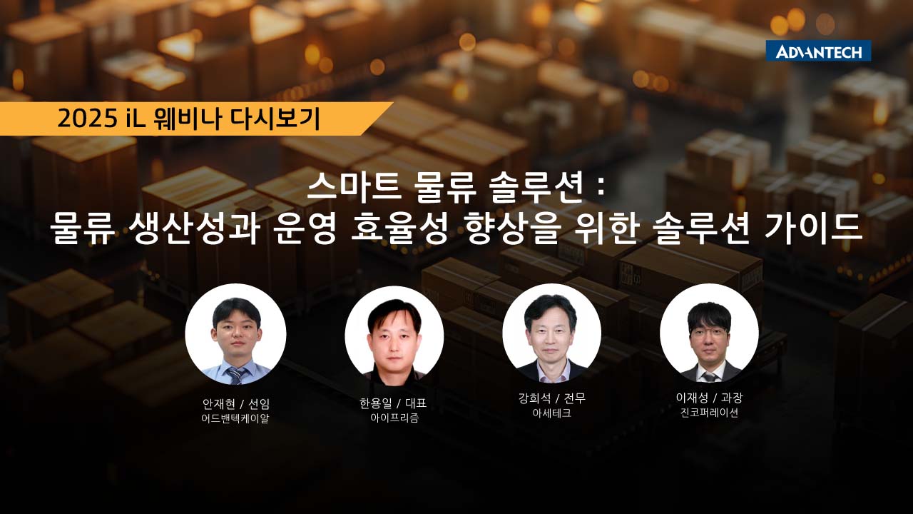 [웨비나] 스마트 물류 솔루션 : 물류 생산성과 운영 효율성 향상을 위한 솔루션 가이드